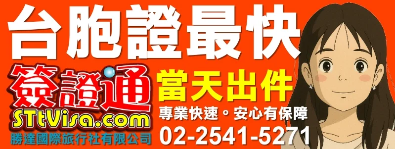 台胞證最快12小時當天出